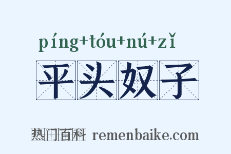 平头奴子是什么意思的图片